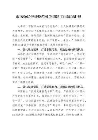 市医保局推进模范机关创建工作情况汇报