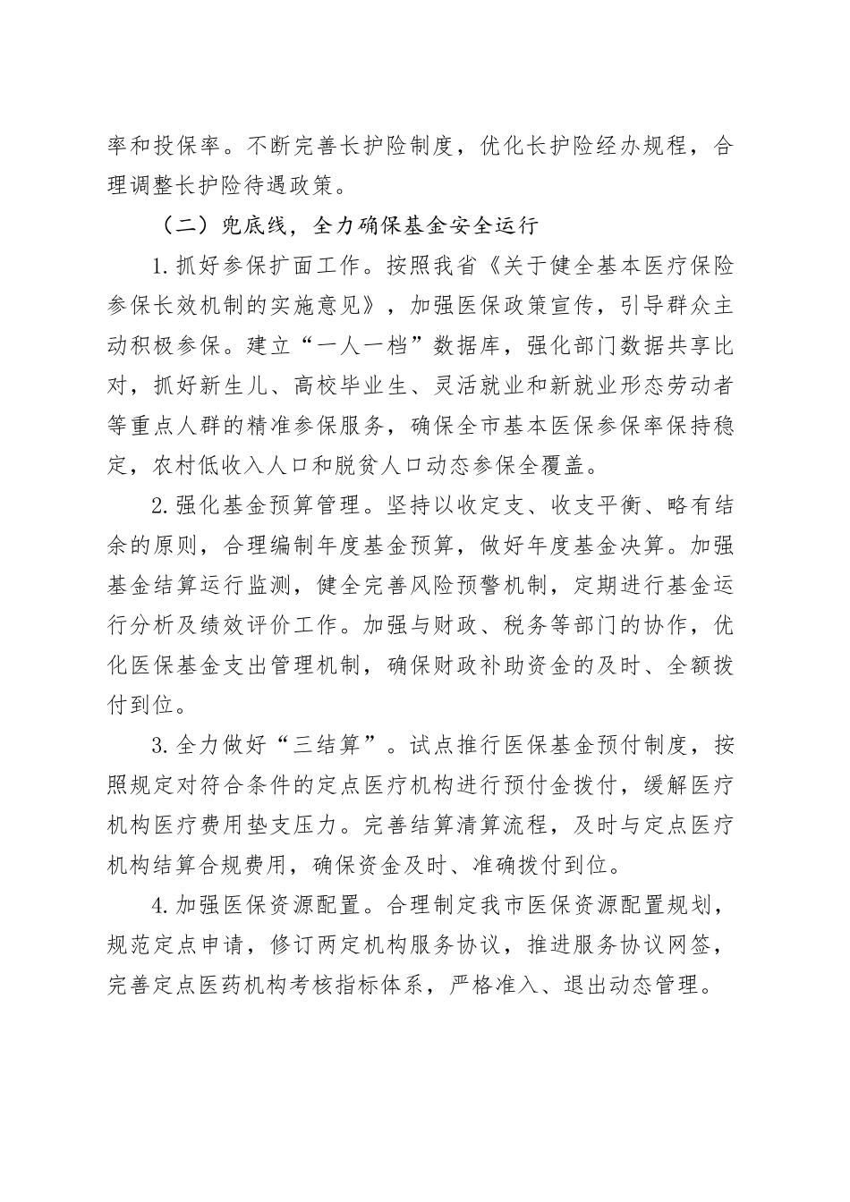 市医疗保障局2025年工作要点（1）_第2页