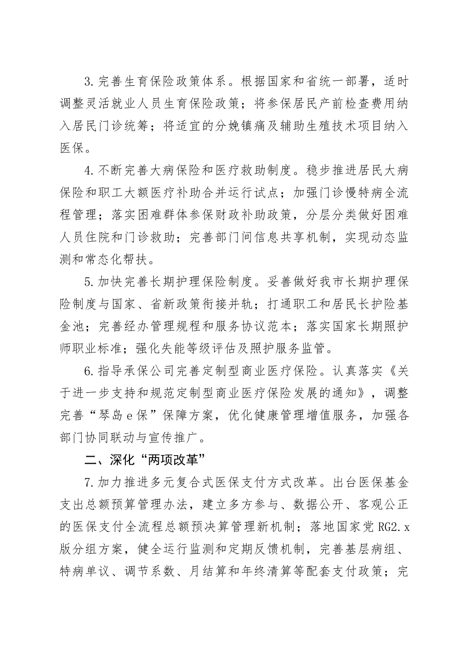 市医疗保障局2025年工作要点_第2页