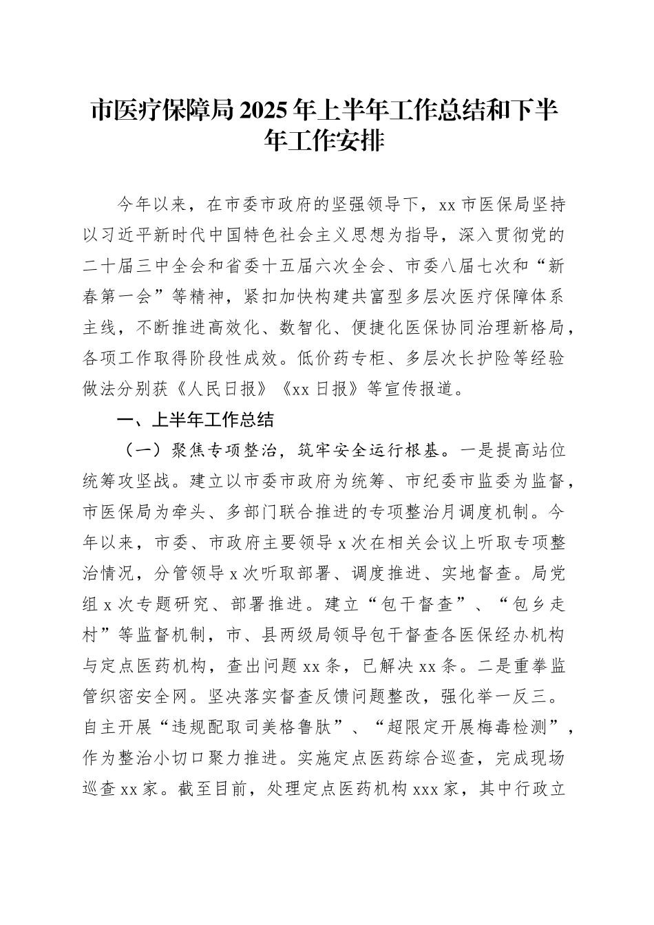 市医疗保障局2025年上半年工作总结和下半年工作安排（1）_第1页