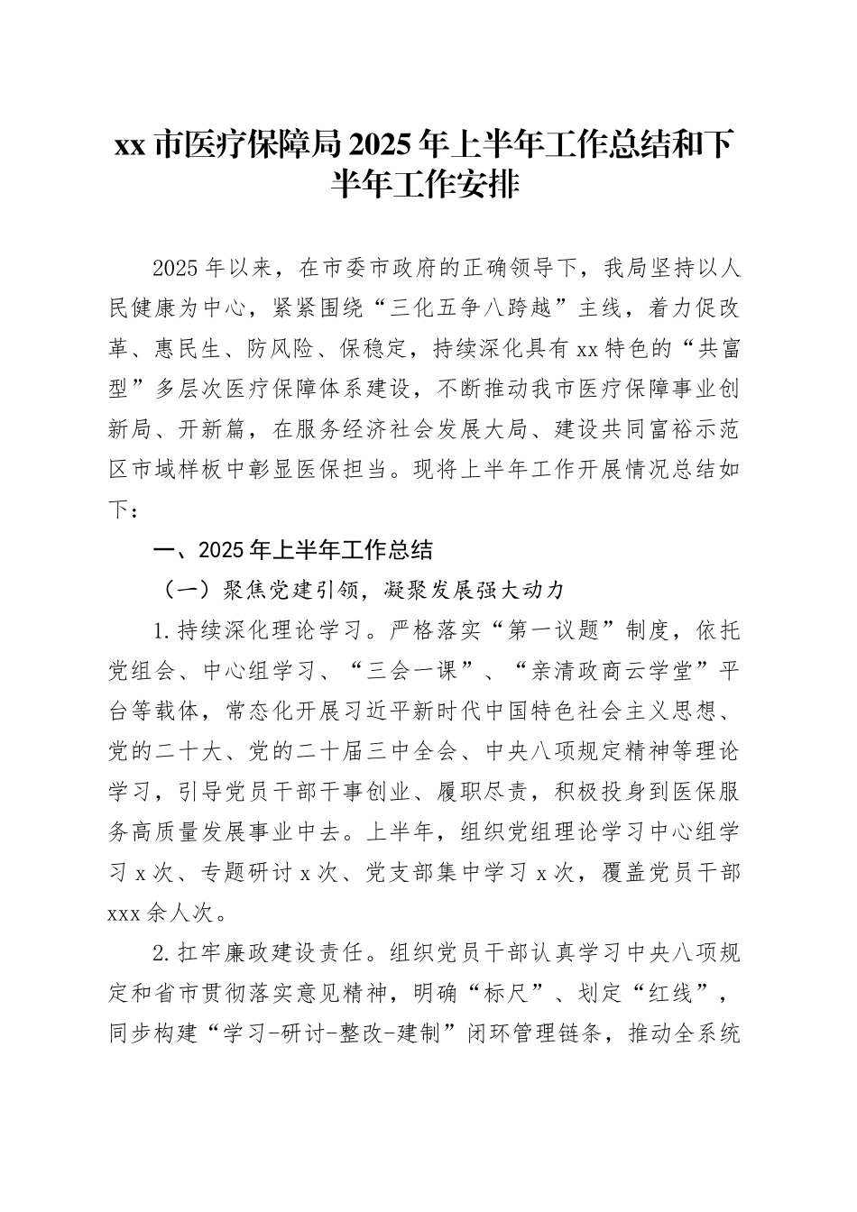 市医疗保障局2025年上半年工作总结和下半年工作安排_第1页