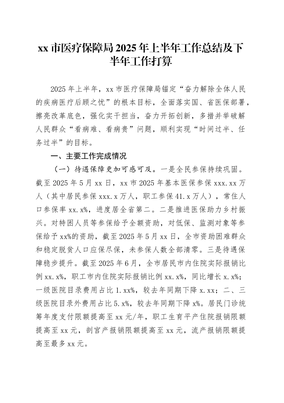 市医疗保障局2025年上半年工作总结及下半年工作打算_第1页