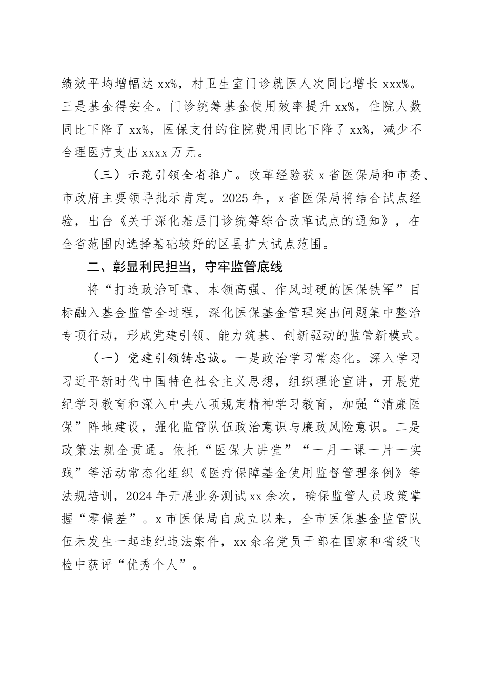 市医疗保障局党建与医保业务深度融合工作总结_第2页