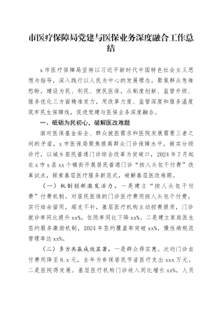 市医疗保障局党建与医保业务深度融合工作总结