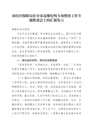 市医疗保障局在全市违规吃喝专项整治工作专题推进会上的汇报发言
