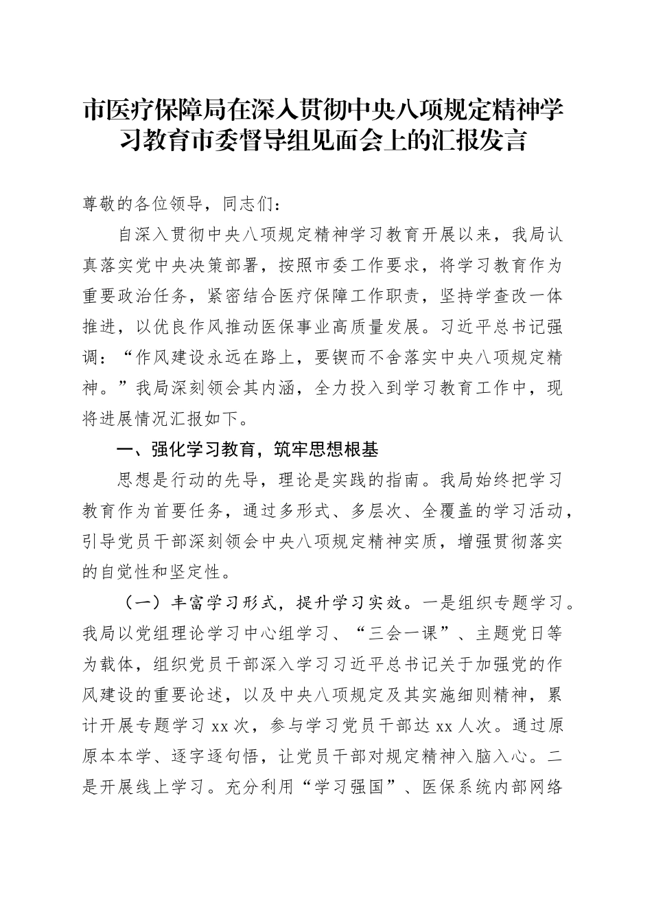 市医疗保障局在深入贯彻中央八项规定精神学习教育市委督导组见面会上的汇报发言_第1页