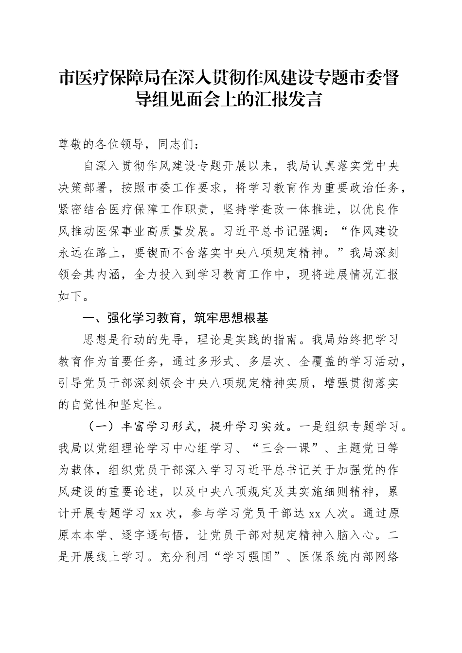 市医疗保障局在深入贯彻作风建设专题市委督导组见面会上的汇报发言_第1页