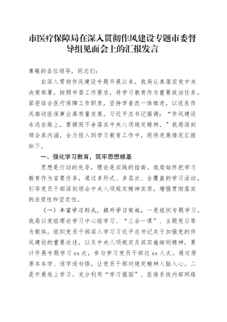 市医疗保障局在深入贯彻作风建设专题市委督导组见面会上的汇报发言