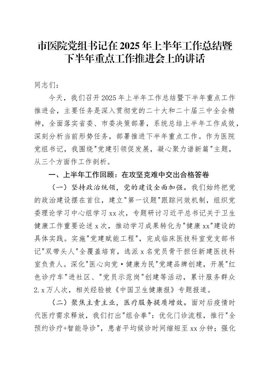 市医院党组书记在2025年上半年工作总结暨下半年重点工作推进会上的讲话_第1页