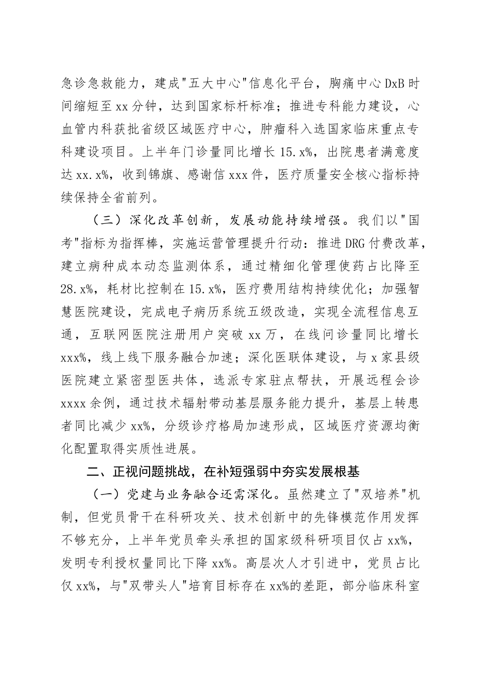 市医院党组书记在2025年上半年工作总结暨下半年重点工作推进会上的讲话_第2页
