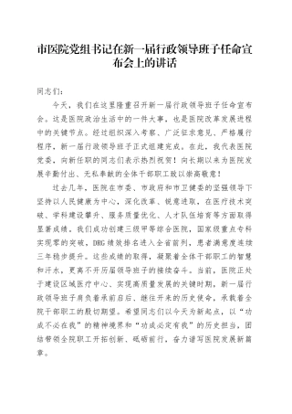 市医院党组书记在新一届行政领导班子任命宣布会上的讲话