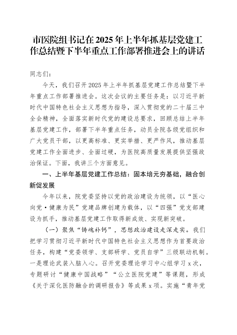 市医院组书记在2025年上半年抓基层党建工作总结暨下半年重点工作部署推进会上的讲话_第1页