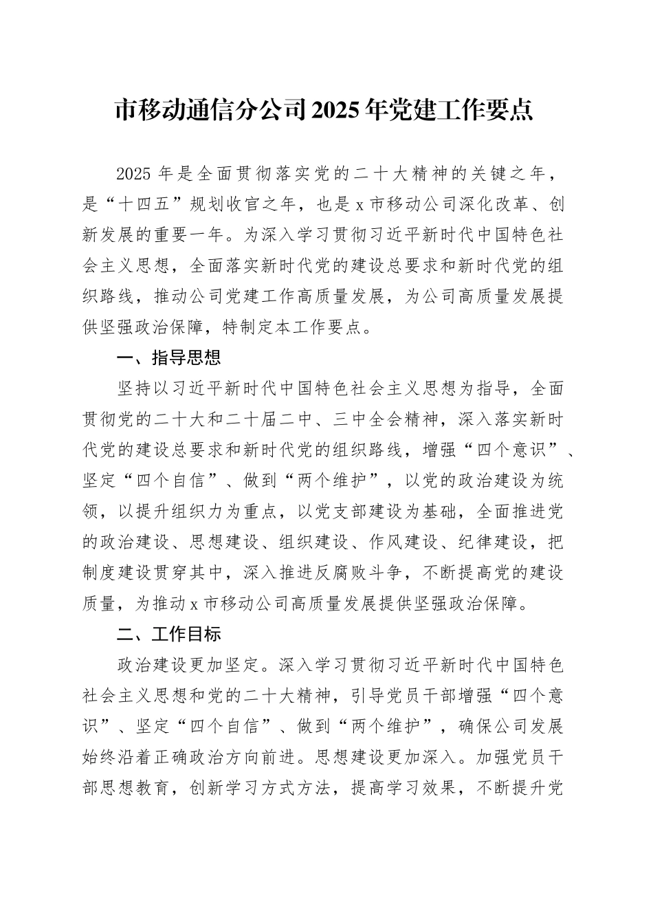 市移动通信分公司2025年党建工作要点_第1页