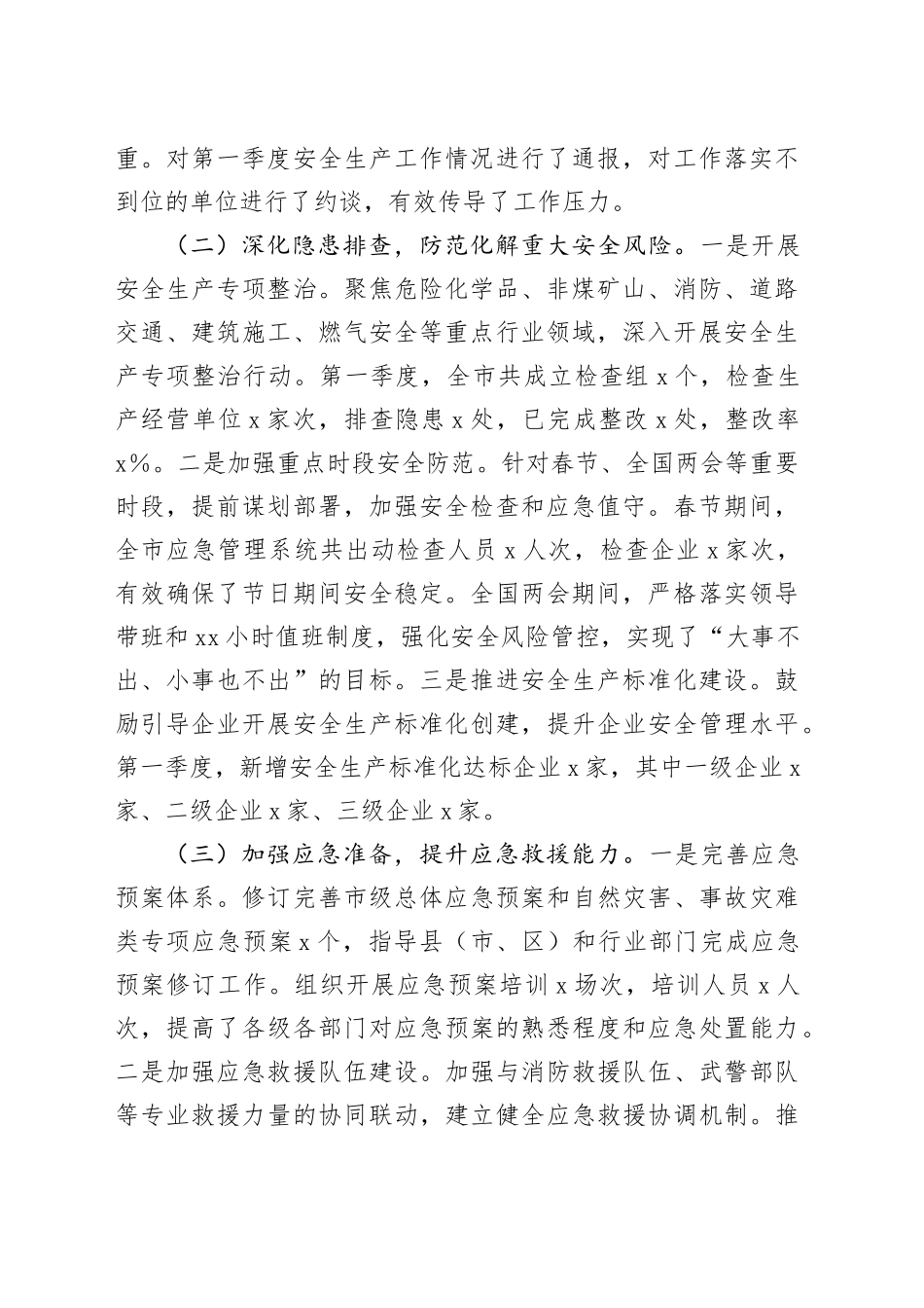 市应急管理局2025年第一季度工作总结_第2页