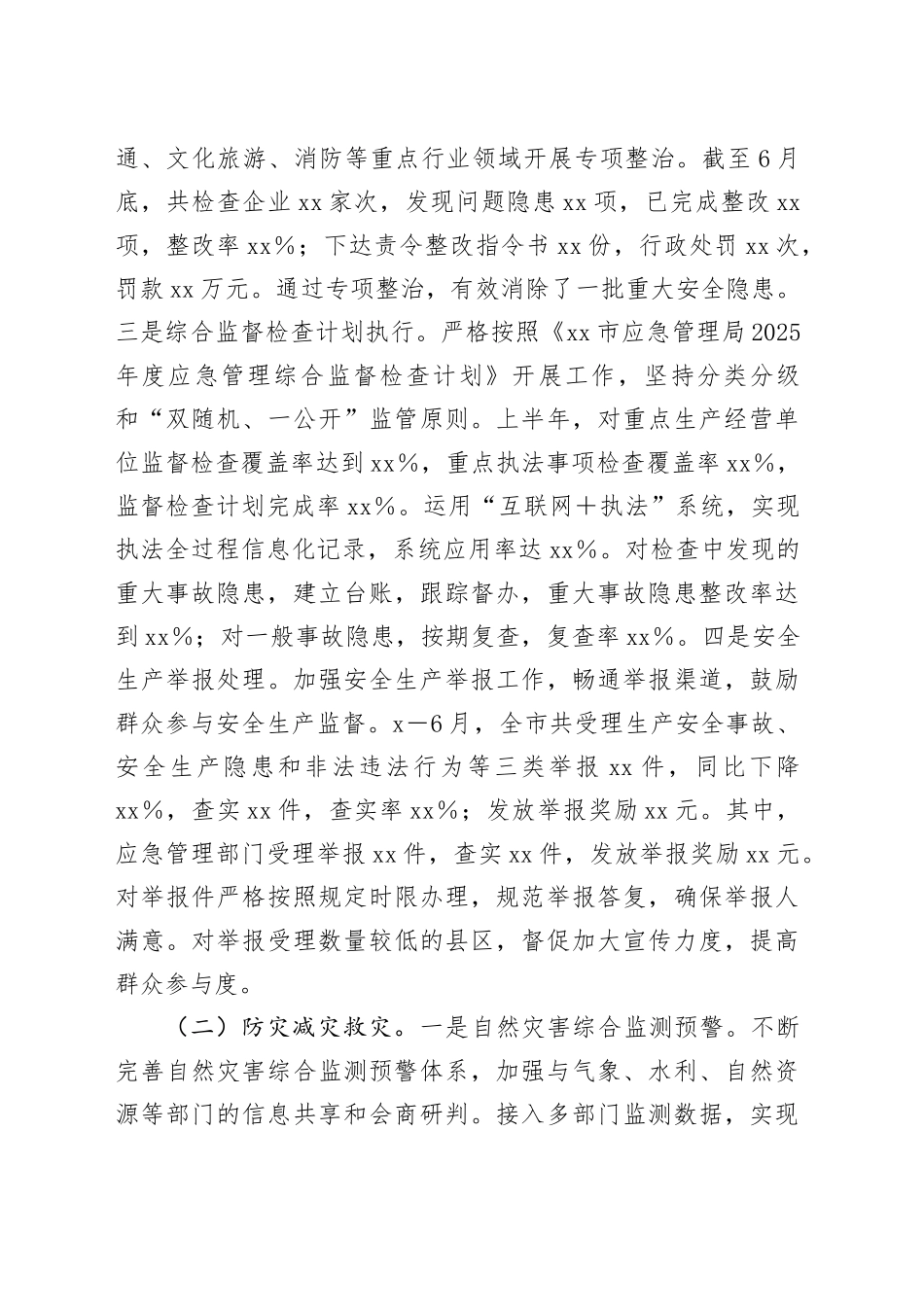 市应急管理局2025年上半年工作情况总结_第2页