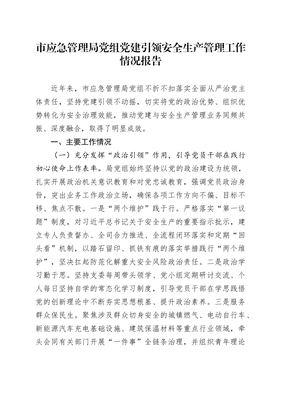 市应急管理局党组党建引领安全生产管理工作情况报告_第1页