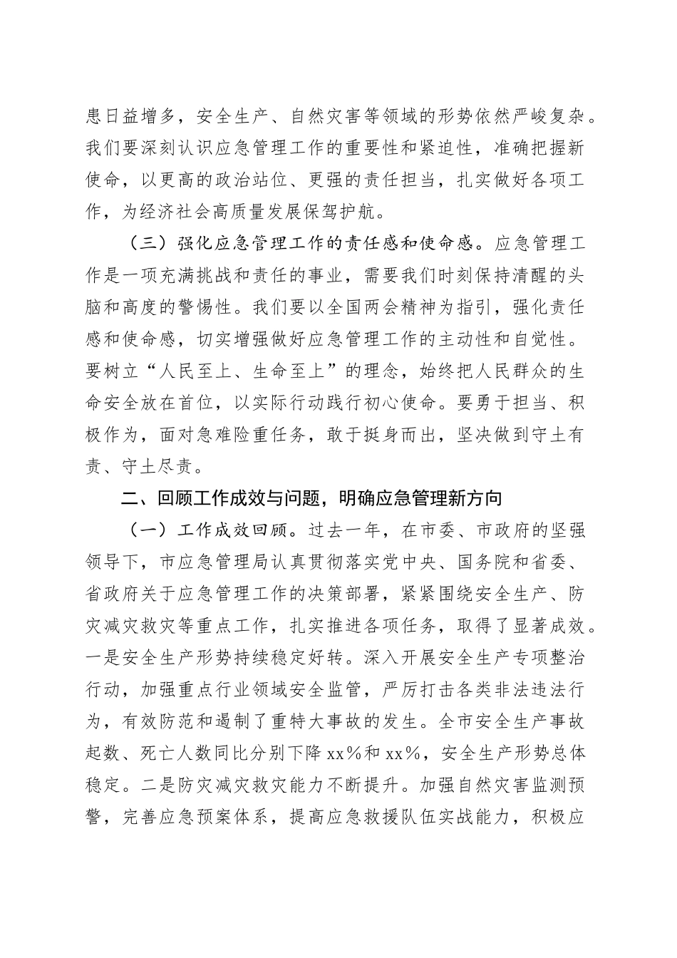 市应急管理局党组副书记2025年全国两会精神中心组专题研讨发言材料_第2页