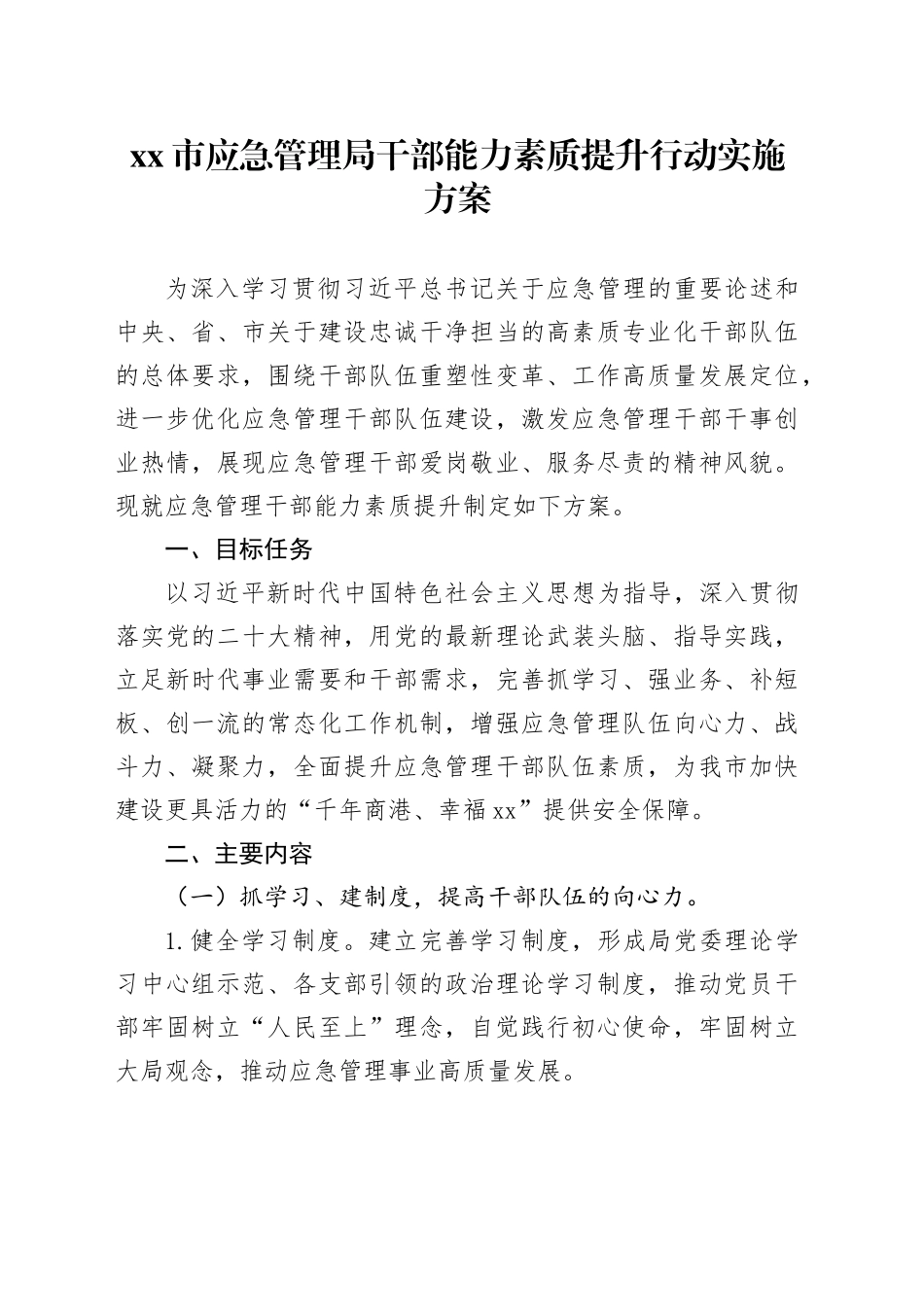 市应急管理局干部能力素质提升行动实施方案_第1页