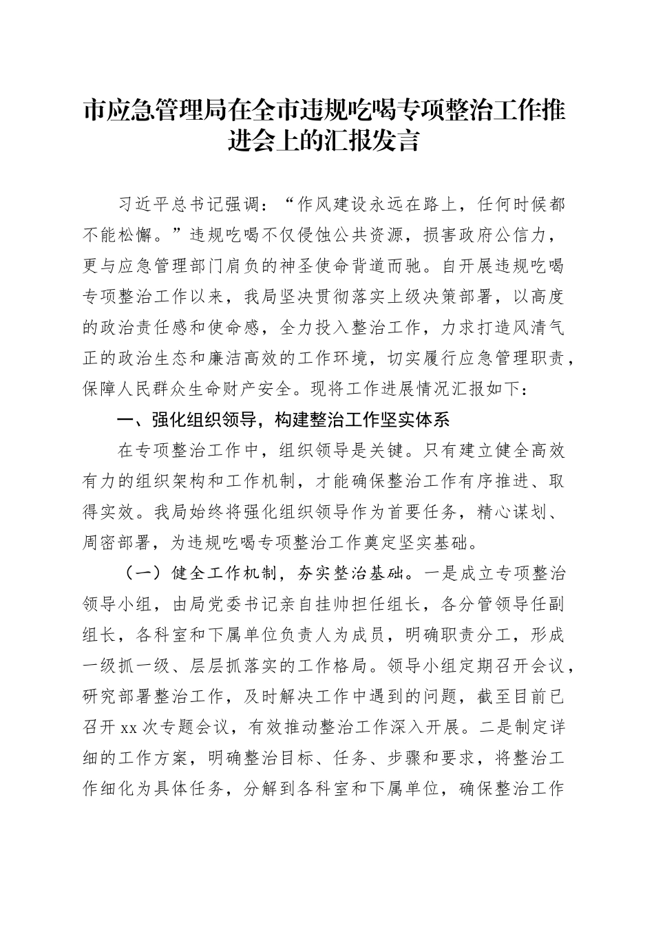 市应急管理局在全市违规吃喝专项整治工作推进会上的汇报发言_第1页