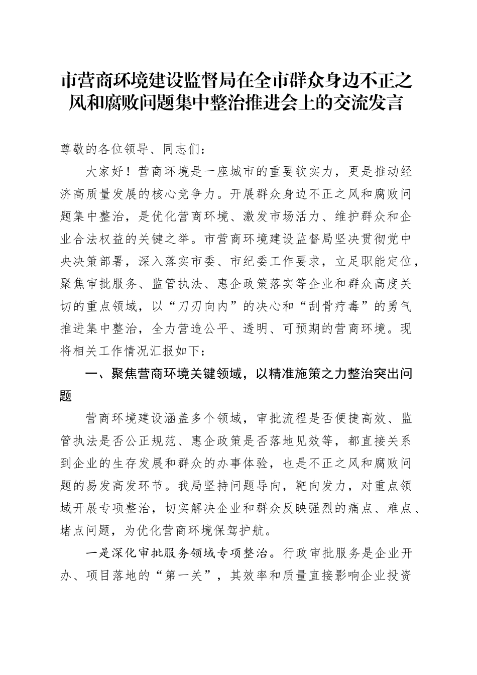 市营商环境建设监督局在全市群众身边不正之风和腐败问题集中整治推进会上的交流发言_第1页