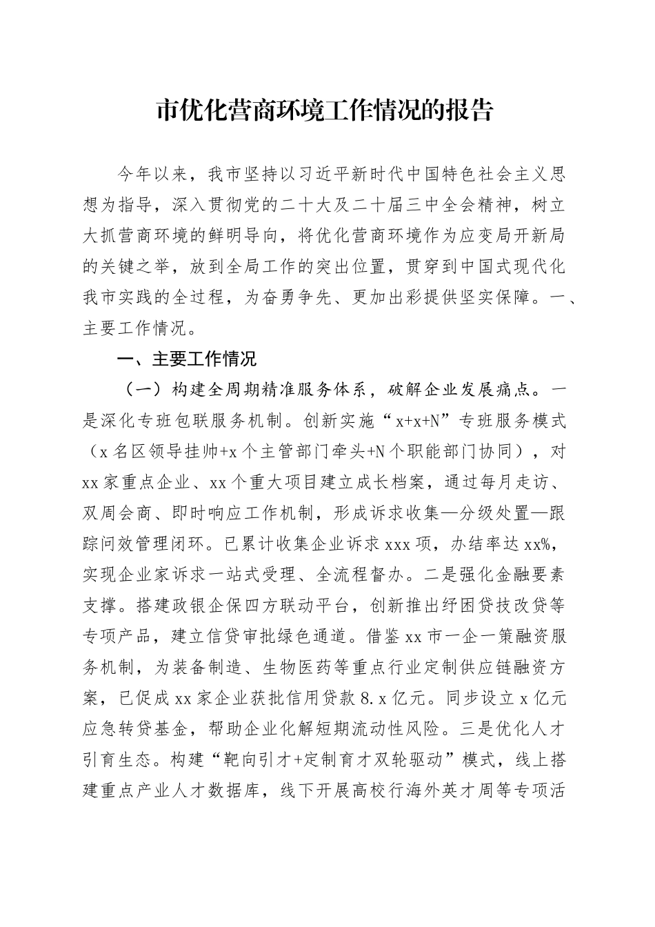 市优化营商环境工作情况的报告_第1页