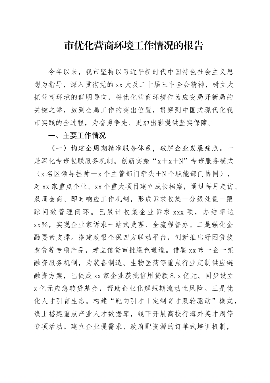 市优化营商环境工作情况的报告20250606_第1页