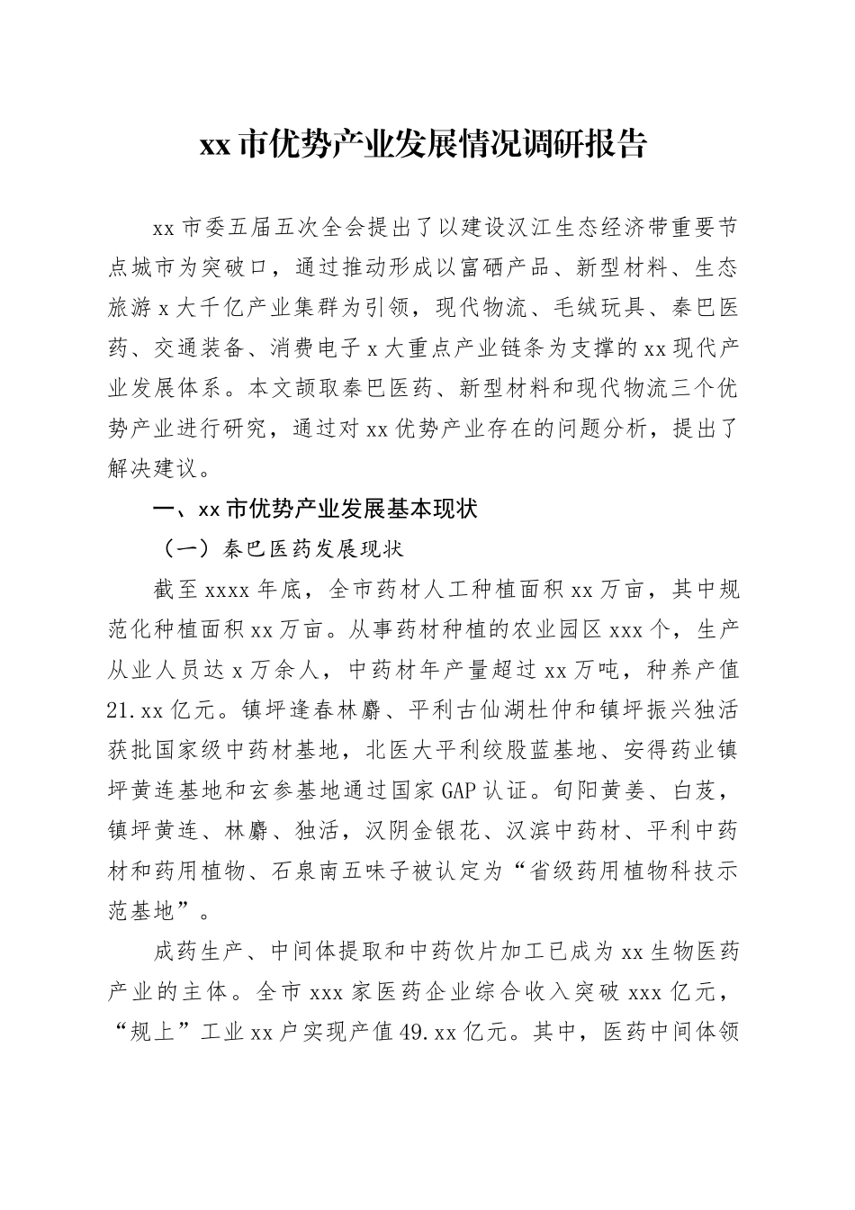 市优势产业发展情况调研报告_第1页