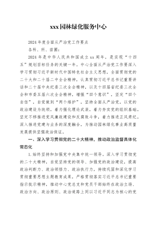 市园林绿化服务中心 2024年度全面从严治党工作要点