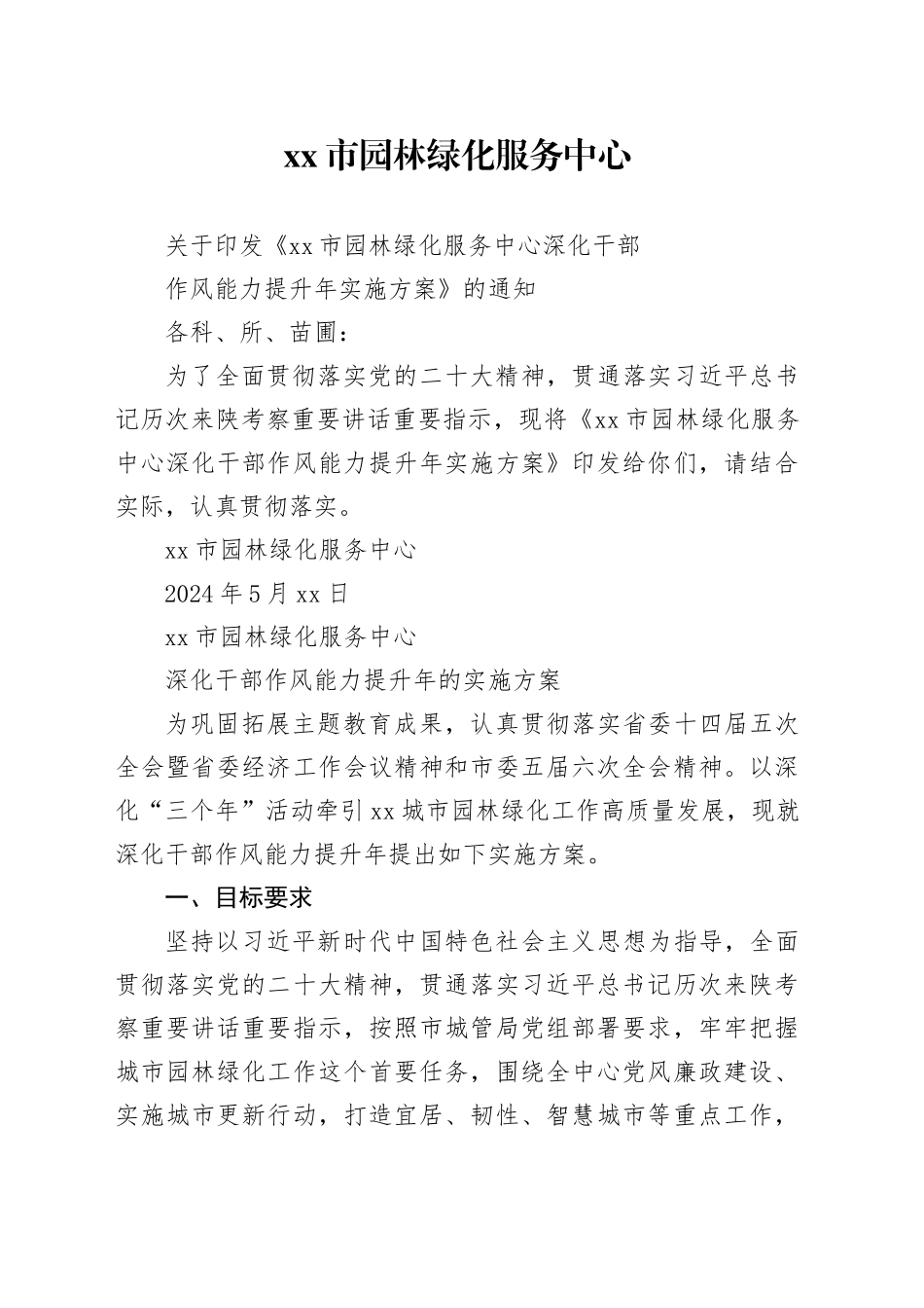 市园林绿化服务中心深化干部作风能力提升年的实施方案_第1页