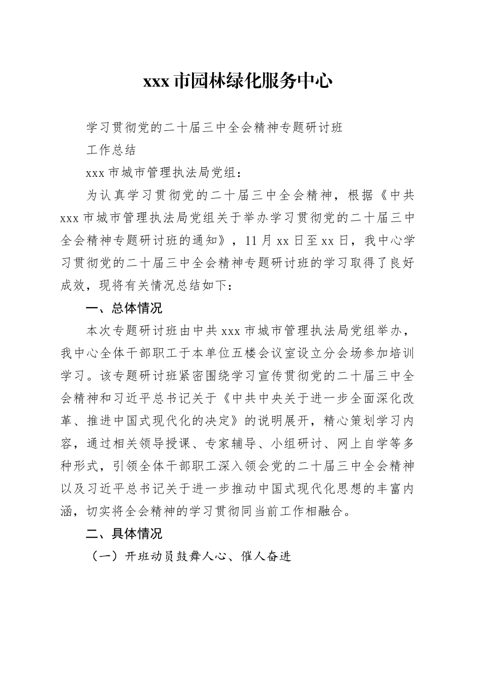 市园林绿化服务中心学习贯彻党的二十届三中全会精神专题研讨班工作总结_第1页