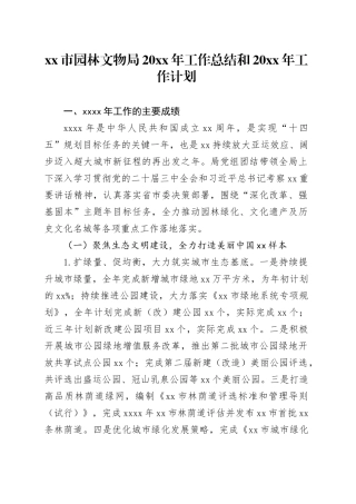 市园林文物局20XX年工作总结和20XX年工作计划