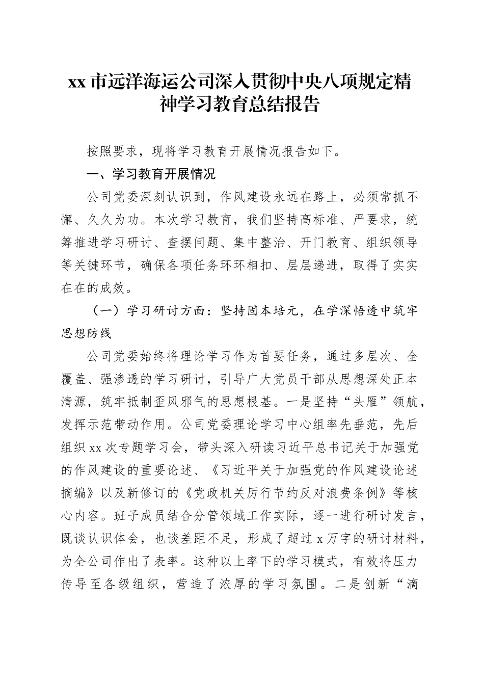 市远洋海运公司深入贯彻中央八项规定精神学习教育总结报告_第1页
