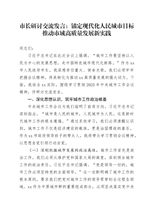 市长研讨交流发言：锚定现代化人民城市目标推动市域高质量发展新实践