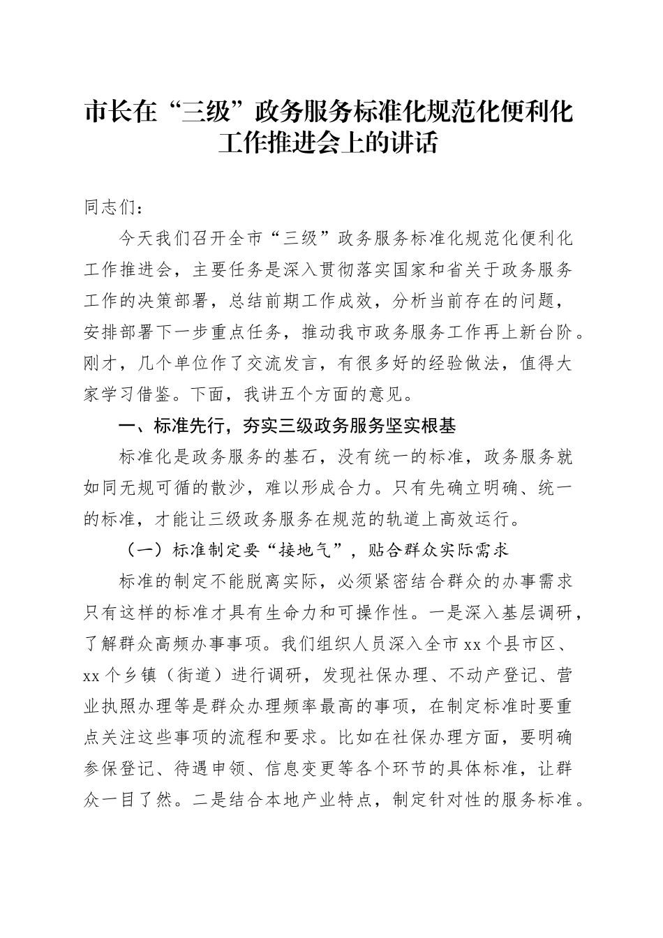 市长在“三级”政务服务标准化规范化便利化工作推进会上的讲话_第1页