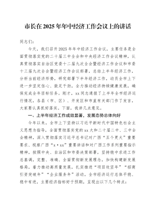 市长在2025年年中经济工作会议上的讲话