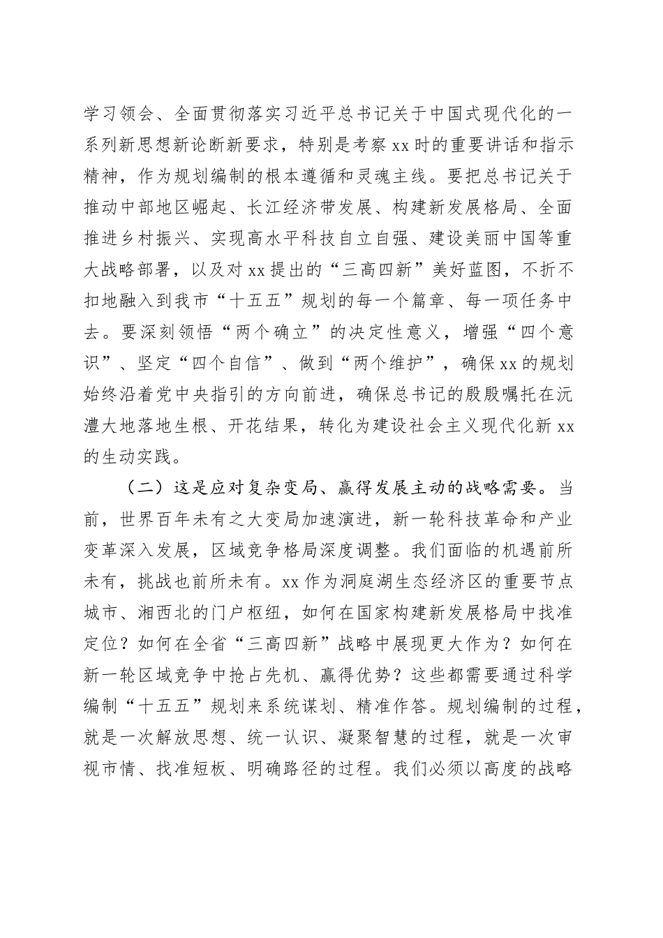 市长在2025年全市“十五五”市级重点专项规划编制工作座谈会上的讲话_第2页