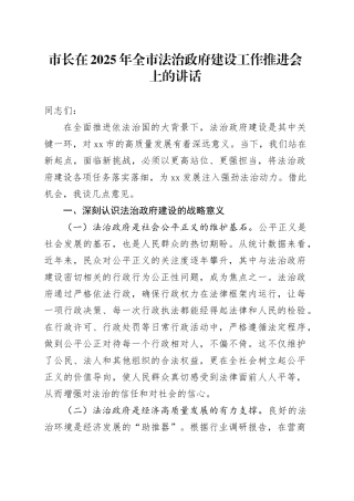 市长在2025年全市法治政府建设工作推进会上的讲话