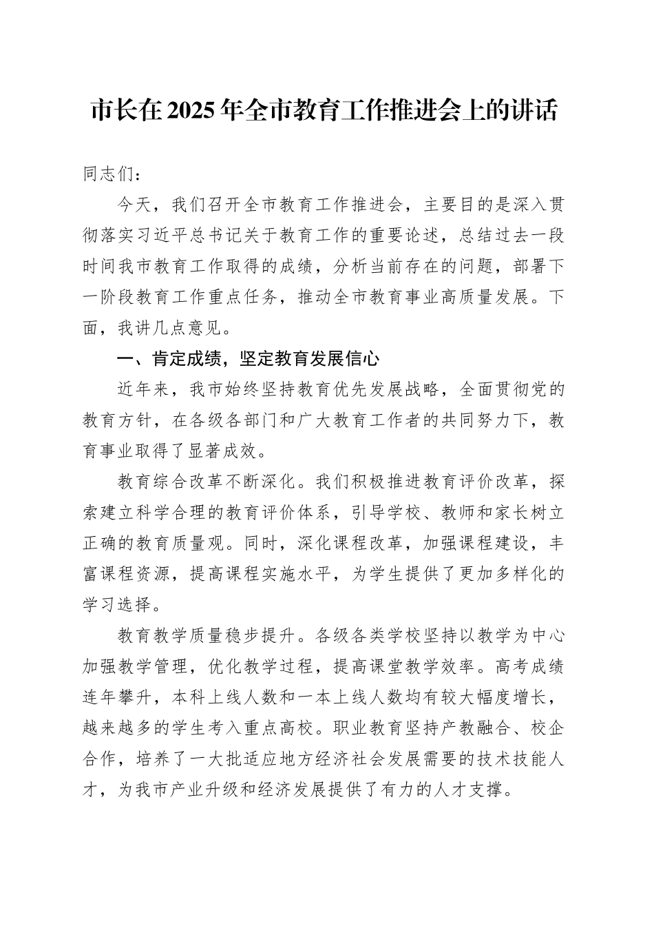 市长在2025年全市教育工作推进会上的讲话_第1页