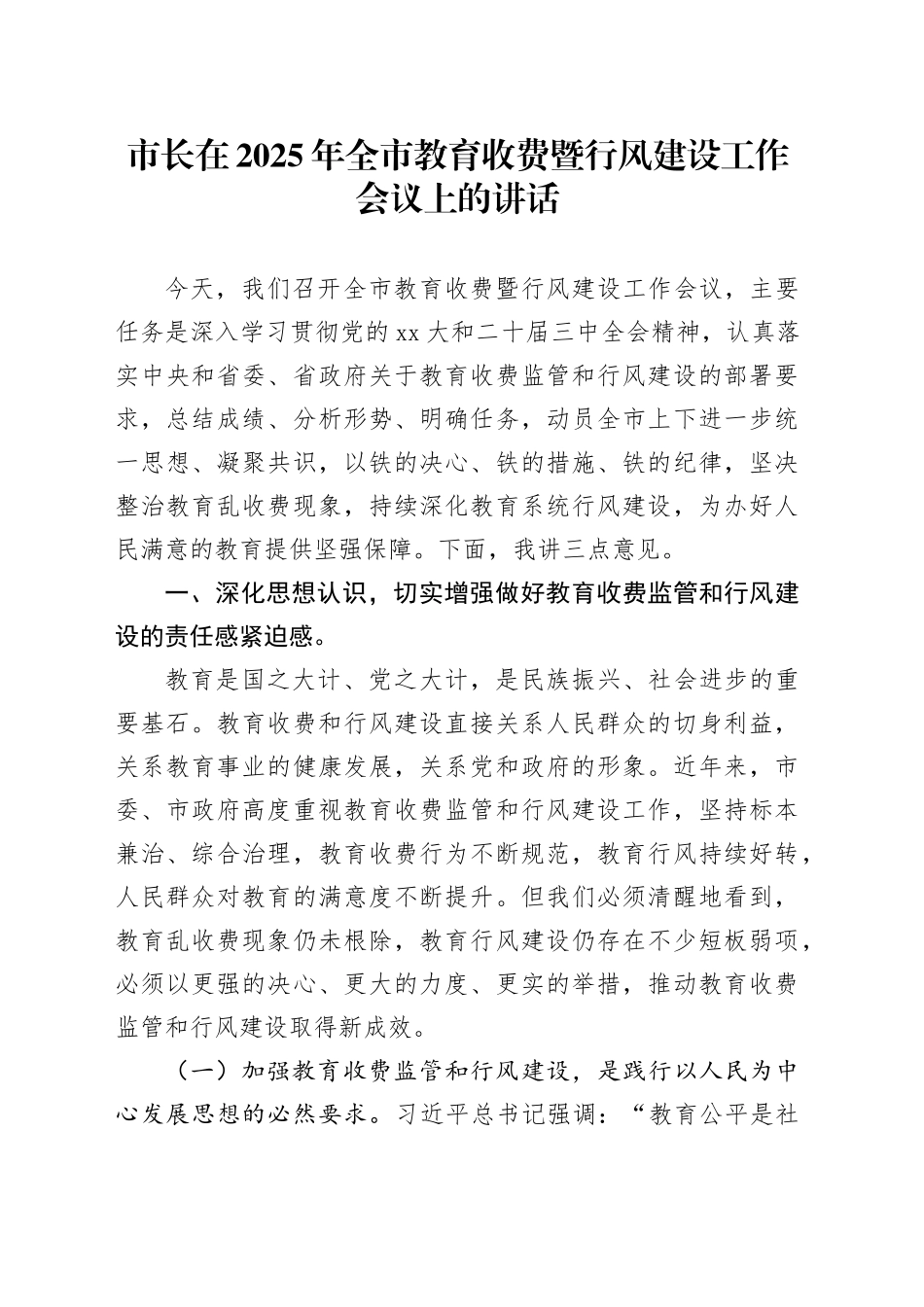 市长在2025年全市教育收费暨行风建设工作会议上的讲话_第1页