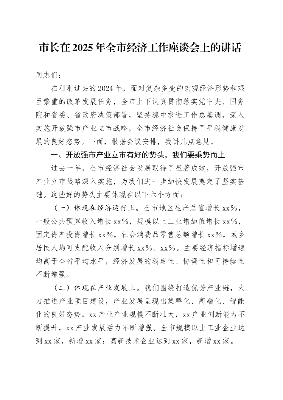 市长在2025年全市经济工作座谈会上的讲话_第1页