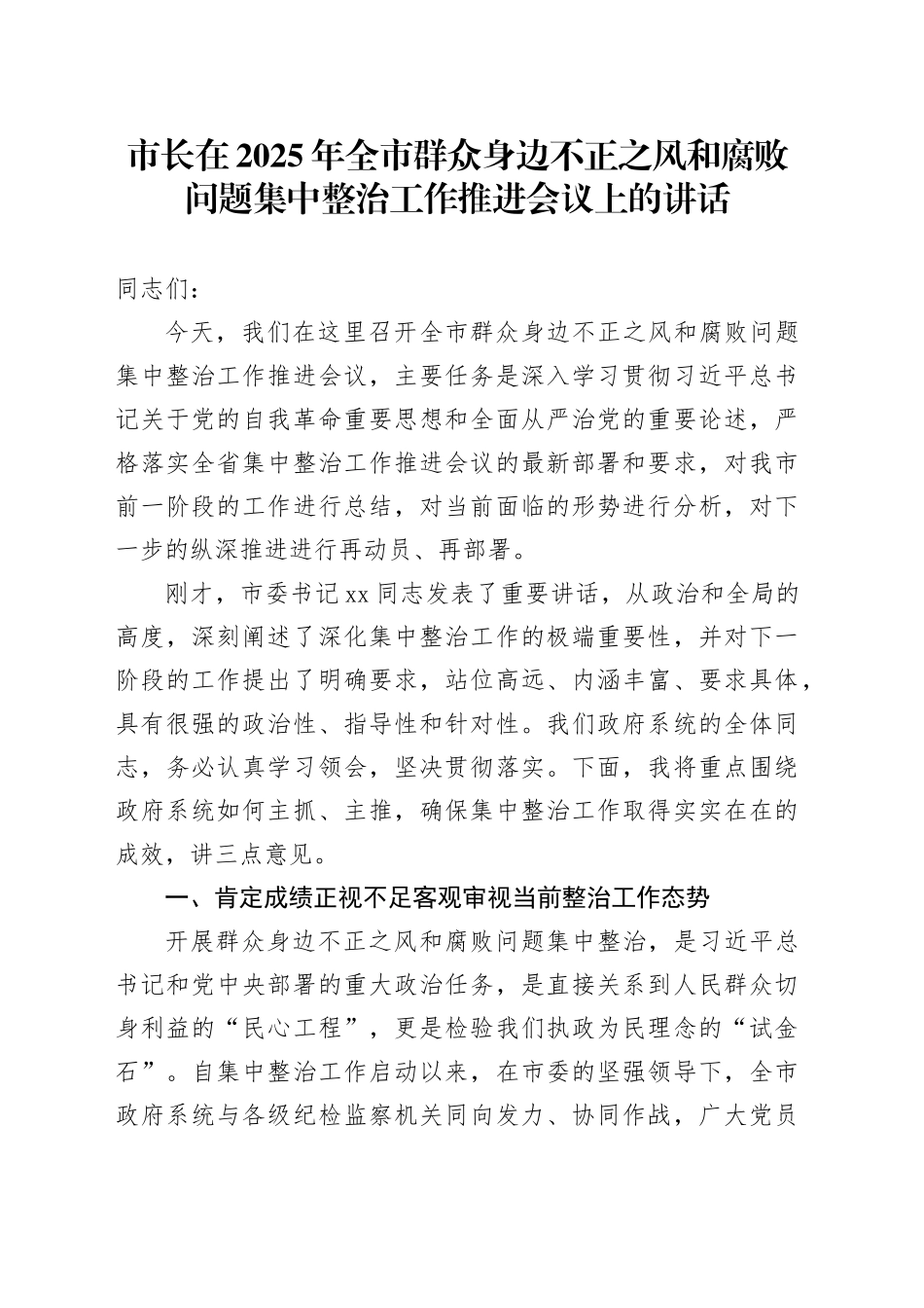 市长在2025年全市群众身边不正之风和腐败问题集中整治工作推进会议上的讲话_第1页