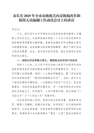 市长在2025年全市市级机关内设机构改革和精简人员编制工作动员会议上的讲话