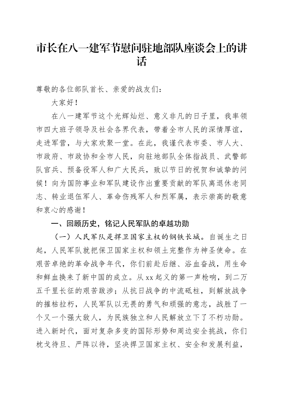 市长在八一建军节慰问驻地部队座谈会上的讲话_第1页