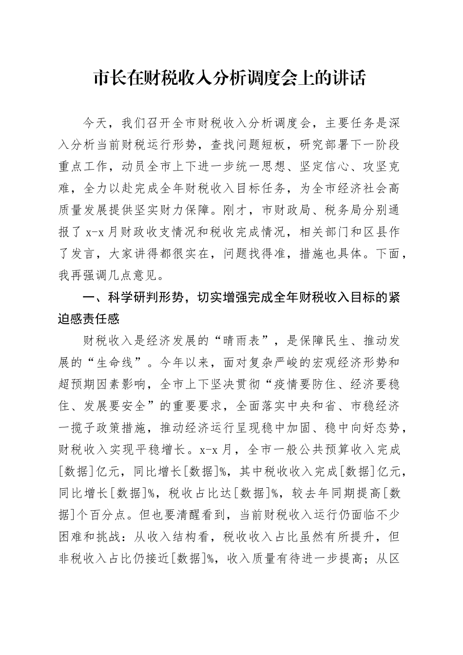 市长在财税收入分析调度会上的讲话_第1页