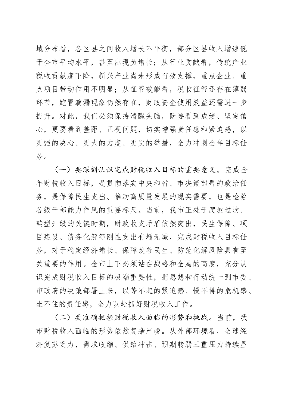 市长在财税收入分析调度会上的讲话_第2页