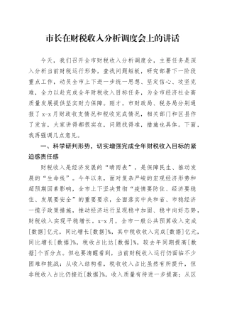 市长在财税收入分析调度会上的讲话