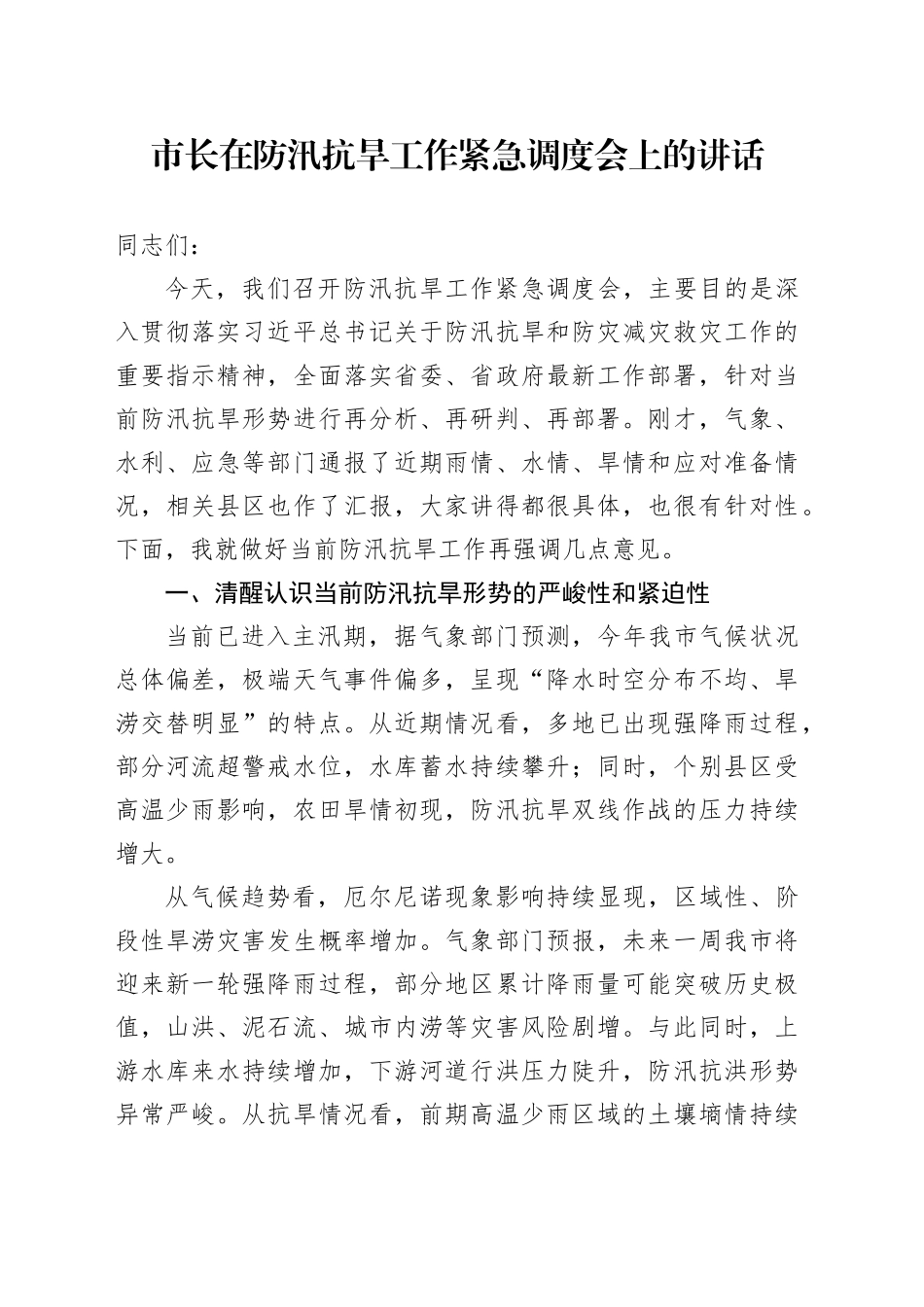 市长在防汛抗旱工作紧急调度会上的讲话_第1页