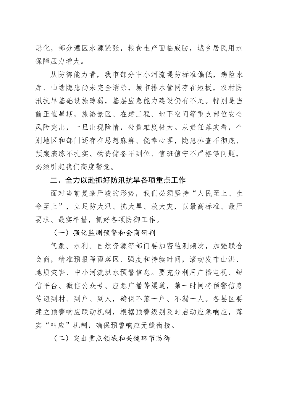 市长在防汛抗旱工作紧急调度会上的讲话_第2页