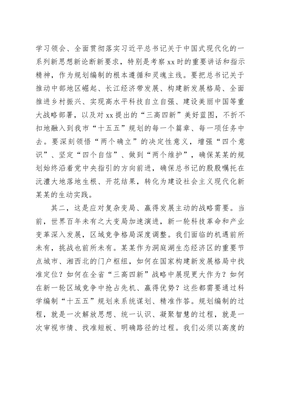市长在某某市“十五五”市级重点专项规划编制工作座谈会上的讲话_第2页
