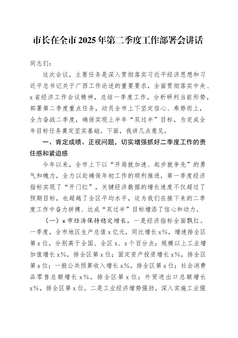 市长在全市2025年第二季度工作部署会讲话_第1页